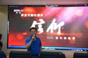 組織觀(guān)看歷史文獻(xiàn)片《信仰》