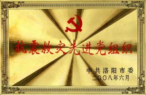 2008抗震救災(zāi)先進(jìn)黨組織