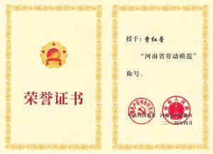 公司董事長(zhǎng)、總經(jīng)理曹紅普榮獲“河南省勞動(dòng)模范”榮譽(yù)稱(chēng)號(hào)
